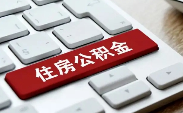 公积金都需要什么手续-祁东公积金代办平台